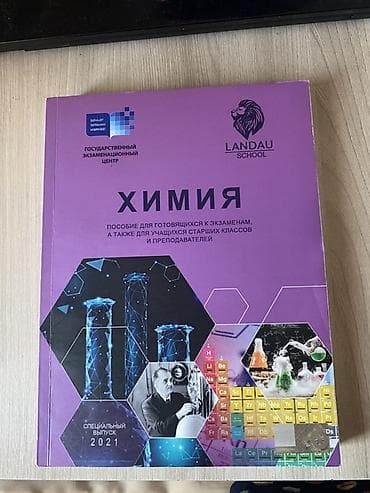 bas gitara: Məhsul: “Kimya” hazırlıq vəsaiti – Landau School və Dövlət İmtahan — 1