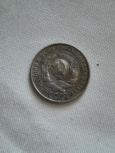 CD, DVD disklər və kassetlər: SSRİ 15 kopeek sikkələri – 1925 və 1929 Məhsul təsviri: - Növ: SSRİ — 2