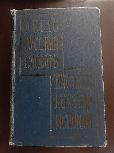 (АНГЛО-РУССКИЙ СЛОВАРЬ / ENGLISH–RUSSIAN DICTIONARY) 70 000 слов и