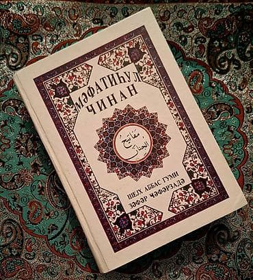 Рабочие тетради: İslam mövzusunda 4 kitabdan ibarət dəst 1) Mafatihul-Cinan (Şeyx — 1