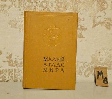 бесплатные объявления: 🗺 Атласы: 🔹 Малый Атлас Мира (синяя книга) – 5 манат 🔹 Железные дороги — 1