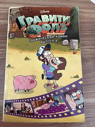 Kitablar və jurnallar: Disney “Gravity Falls” kitabları dəsti. Dəstə şəkildə görünən — 1