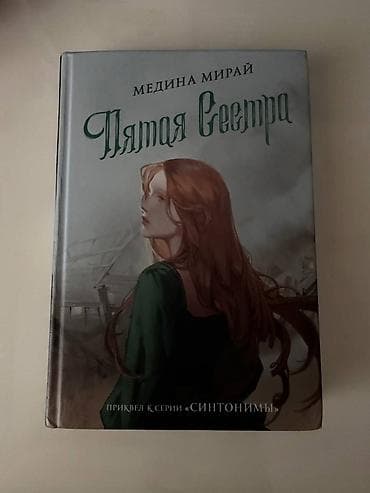 Книга "Пятая Сестра" - Медина Мирай. Приквел к серии "Синтонимы"