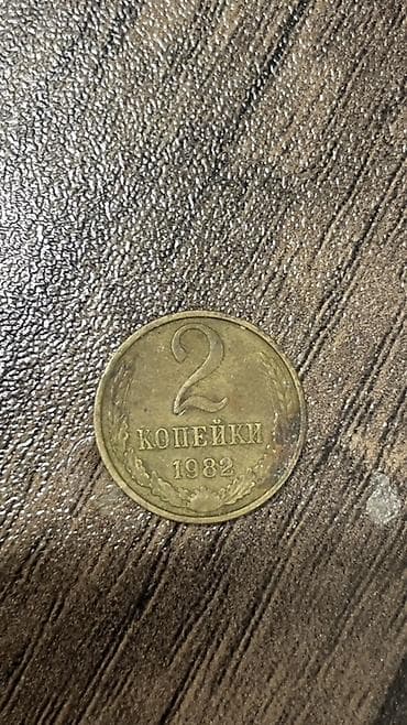 20 cent nece qepikdir: 2 Qəpik, 1982 il — 2