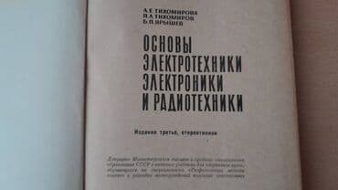 ремонт электронных книг: Разные технические книги. Одна книга 90 манат. "Основы электротехники — 2