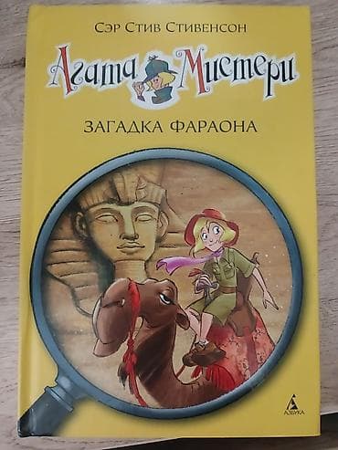 Məhsul: Uşaq kitabı – “Агата Мистери: Загадка фараона” Müəllif: Сэр lalafo.az -da Məhsul: Uşaq kitabı – “Агата Мистери: Загадка фараона” Müəllif: Сэр