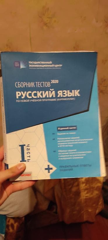 kitab: Məhsul: “Rus dili – Test Toplusu 2020 (Kurikulum üzrə)”, I hissə — 1