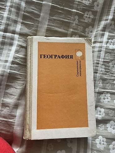 Спорт и отдых: Məhsul: “География. Справочные материалы” – coğrafiya üzrə — 3
