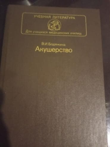 baxcaya tibb bacisi: Məhsul: “Акушерство” (Rus dilində dərslik) Müəllif: V. İ. Bodyaĵina — 1