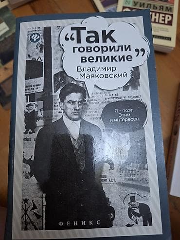 Kitab: “Так говорили великие: Владимир Маяковский” Nəşriyyat: Феникс — 1