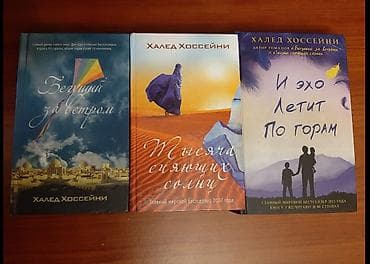 Kitablar və jurnallar: Xaled Hüseyninin rus dilində 3 kitabı – komplekt. Халед Хоссейни 3 — 1