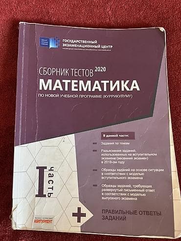 Спорт и хобби: Məhsul: “Сборник тестов 2020. Математика. По новой учебной программе — 1
