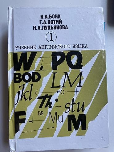 Məhsul: “Учебник английского языка. Часть 1” – N.A. Бонк, Г.А. Котий — 1