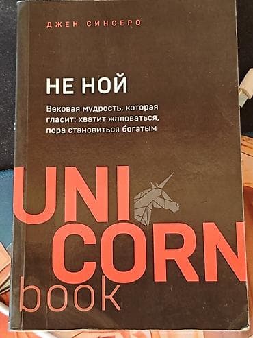 Художественная литература: Книга – “Не ной. Вековая мудрость, которая гласит: хватит жаловаться — 1