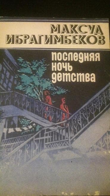 CD, DVD disklər və kassetlər: Книги: М.Ибрагимбеков, Р.Ибрагимбеков и другие. Чтобы посмотреть все — 1