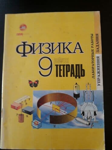 шаршекеев физика 11 класс: 2 штуки -1 манат. Тесты "Физика". Есть еще разные учебники и тесты по — 3