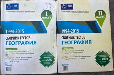 география 2 часть: Первая и вторая часть банк тестов география,1994-2015,5 манат каждая — 1