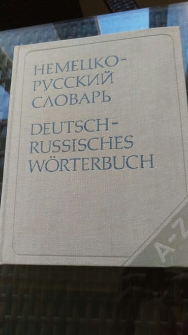англо русский словарь: Немецко-русский словарь. 80 000 слов. книга в отличном состоянии — 1