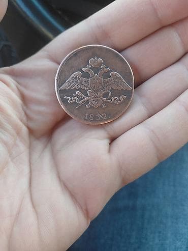 pul kolleksiya: 5 Qəpik, 1832 il, Mis — 2