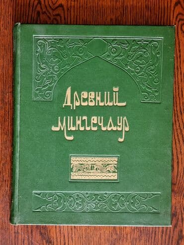 kaybolan yıllar 50: 1959 cı ilin kitabı. Qədim Mingəçevir. Əla vəziyyətdə — 1