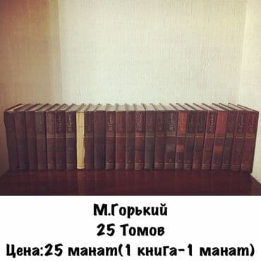 kaybolan yıllar 50 bölüm: М.Горький
25 Томов
Цена:25 манат(1 книга-1 манат) — 1