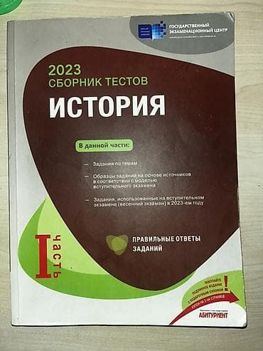 Сборник тестов по истории для русского сектора, книжка расписанная на lalafo.az -da Сборник тестов по истории для русского сектора, книжка расписанная на
