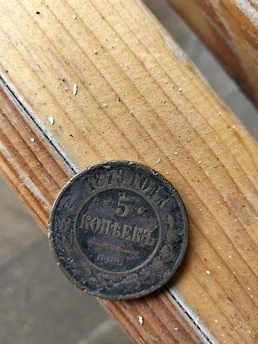 5 Qəpik, 1879 il, Mis lalafo.az -da 5 Qəpik, 1879 il, Mis