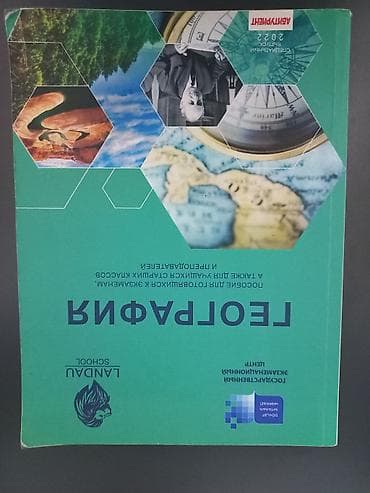 Məhsul: “Coğrafiya” dərsliyi (rus dilində) Təsvir: - Landau School