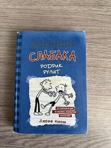 Məhsul: Kitab – “Дневник Слабака: Родрик рулит” (Jeff Kinney) Dil: Rus — 1
