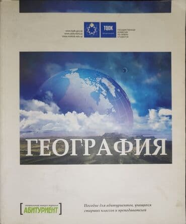 CD, DVD disklər və kassetlər: География,пособие для абитуриентов,учащихся старших классов — 1