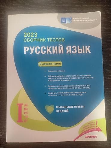 Testlər: Rus dili – 2023 “Sbornik testov”, I hissə Məzmun və xüsusiyyətlər: - — 1