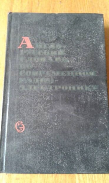 anki vector qiyməti: Продаются разные технические словари. "Русско-французский — 25