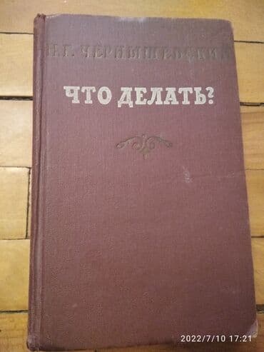 Н.Г.Чернышевский