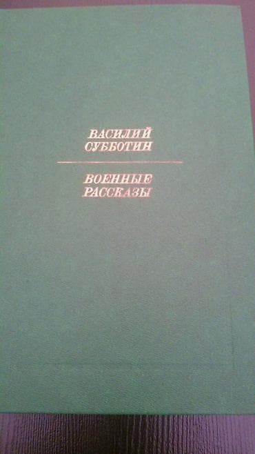 Книги о войне. Чтобы посмотреть все мои объявления, нажмите на имя — 4