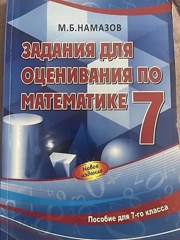Оценивание по математике. Намазов. 7 класс lalafo.az -da Оценивание по математике. Намазов. 7 класс