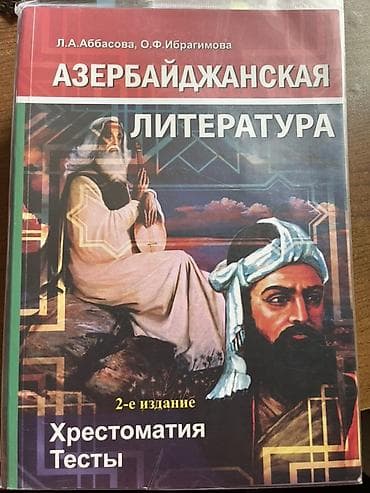 Məhsul: “Азербайджанская литература” – xrestomatiya və testlər toplusu