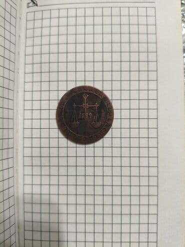 sovet pullarinin qiymetleri: 1 1881 il, Mis, Vəziyyəti: Yaxşı — 4