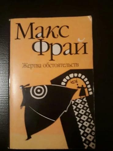 Книги "Фантастика". Чтобы посмотреть все мои обьявления,нажмите на имя — 1