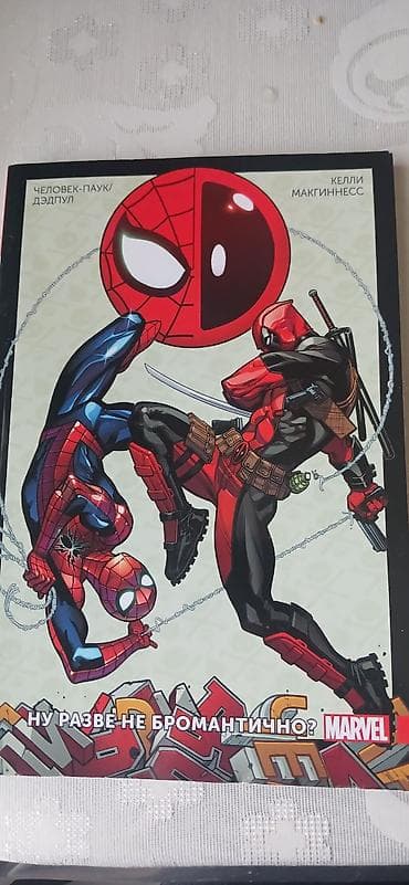 MARVEL KOMIKSLER RUSS DILINDE-Человек паук/Дэдпул Ну разве не — 2