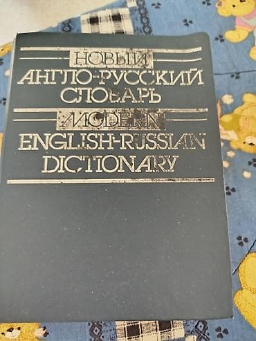 bas gitara: Məhsul: “Новый англо-русский словарь / Modern English–Russian — 1