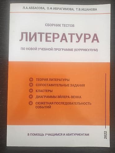 Testlər: Məhsul: “Literatura” – test toplusu (rus dilində) Müəlliflər: L.A — 1