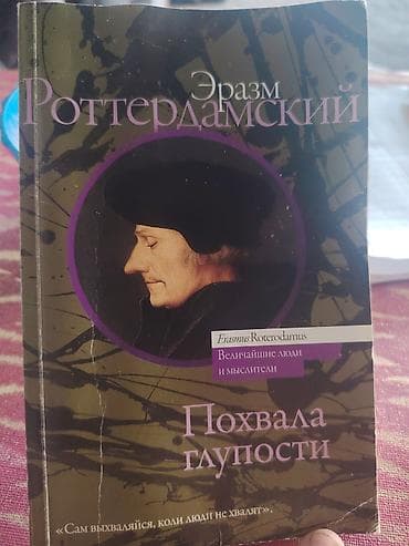 5 ədəbiyyat: Məhsul: Kitab – “Похвала глупости” (Dəliliyin Tərifi) Müəllif: Эразм — 1