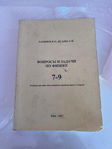 CD, DVD disklər və kassetlər: Рагимов 
Вопросы и задачи по физике
7-9 классы — 1