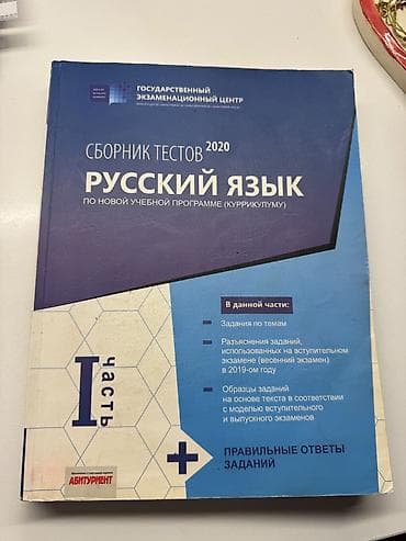 Тесты: Məhsul: “Sbornik testov 2020 – Rus dili” (I hissə) Nəşriyyat: Dövlət — 1