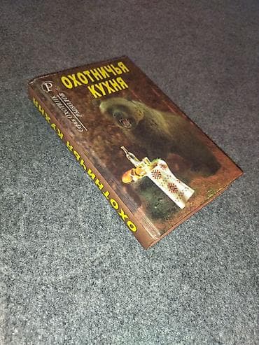 пикник: Məhsul: “Охотничья кухня” (Ovçu mətbəxi) – rus dilində kulinariya — 6