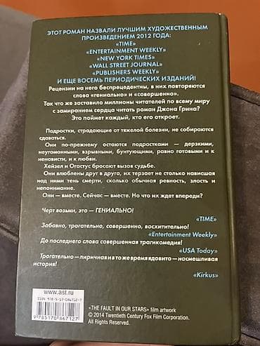 saz gence: Con Qrinin “Виноваты звезды” (“The Fault in Our Stars”) romanı. Kitab — 2