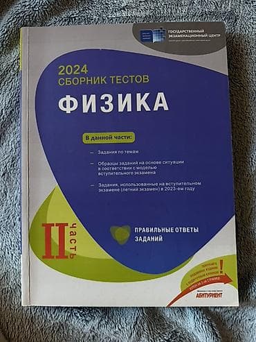 Məhsul: Fizika üzrə test topluları (Rus dilində) Heresi 5 AZN’dir — 3