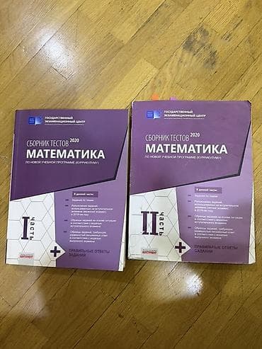 İdman və hobbi: Məhsul: “Сборник тестов 2020. Математика по новой учебной программе — 1