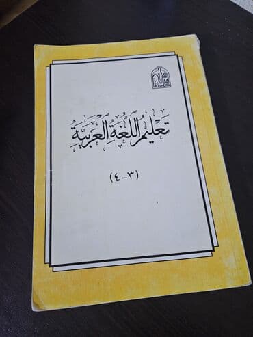 Velosiped aksesuarları: Məhsul: “Təlim əl-luğət əl-ərəbiyyə (3–4)” – ərəb dili dərsliyi — 1