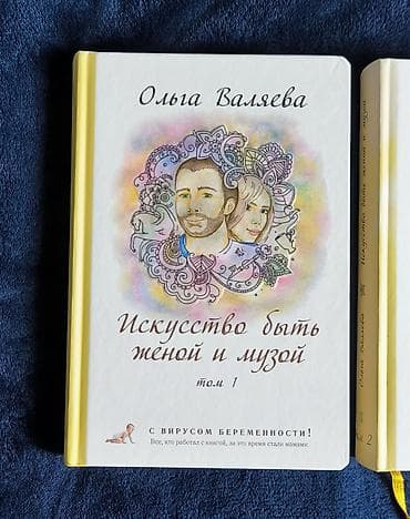 bas gitara: Olqa Valyayeva — “Həyat yoldaşı və ilham mənbəyi olma sənəti”, 2 cild — 2